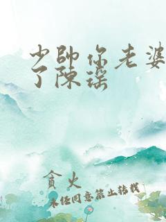 少帅你老婆又跑了陈瑶
