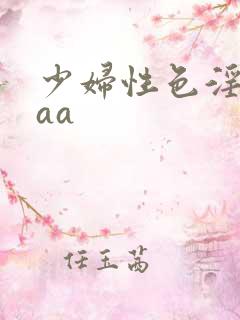 少妇性色淫片aaa