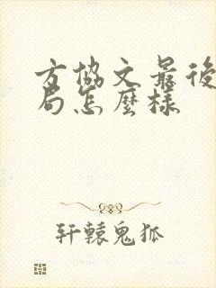方协文最后的结局怎么样