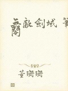 无敌剑域 笔趣阁