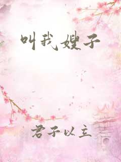 叫我嫂子