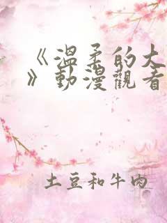 《温柔的大姐姐》动漫观看全集