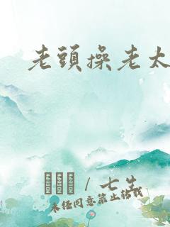 老头操老太视频