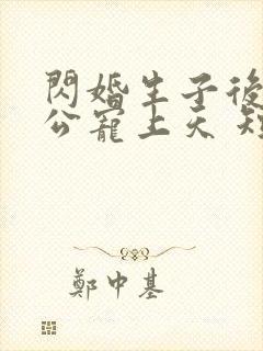 闪婚生子后被老公宠上天 短剧