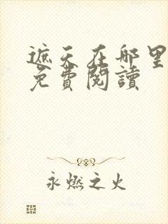 遮天在哪里可以免费阅读
