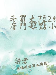 斗罗大陆2绝世唐门起点小说