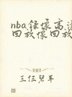 nba录像高清回放像回放98