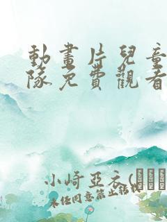 动画片儿童汪汪队免费观看