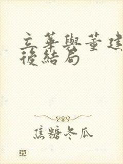 立华与董建昌最后结局