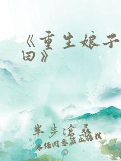 《重生娘子在种田》 《重生娘子在种田》
