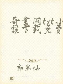 奇书网txt小说下载免费