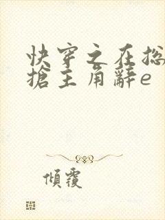 快穿之在总文里抢主角辞e