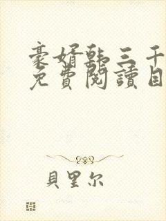 豪婿韩三千完整免费阅读目录