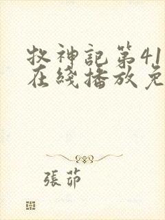 牧神记第41集在线播放免费