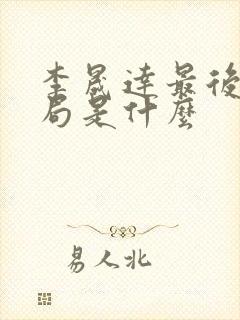 李晟达最后的结局是什么