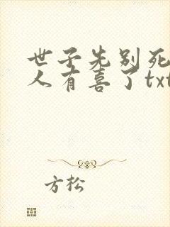 世子先别死,夫人有喜了txt免费下载