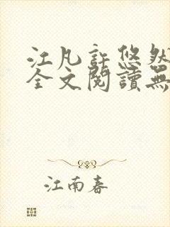 江凡许悠然小说全文阅读无弹窗