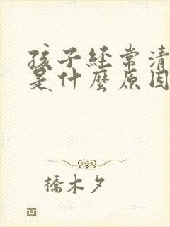 孩子经常清嗓子是什么原因引起的