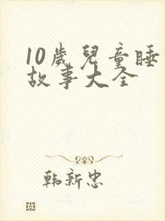 10岁儿童睡前故事大全