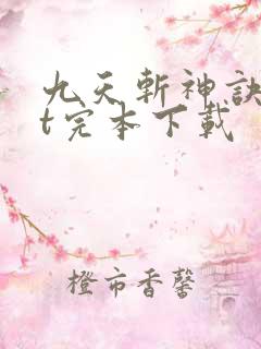 九天斩神诀txt完本下载