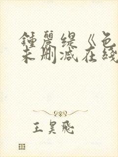 钟丽缇《色戒》未删减在线