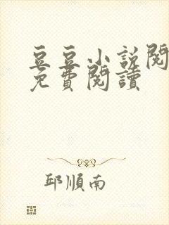 豆豆小说阅读网免费阅读
