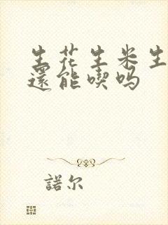 生花生米生虫子还能吃吗