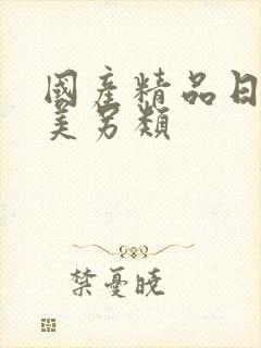 国产精品日韩欧美另类