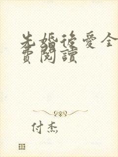 先婚后爱全文免费阅读