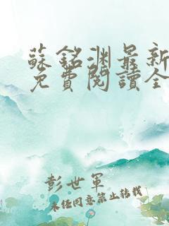 苏铭渊最新章节免费阅读全文