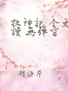 牧神记 全文阅读 无弹窗