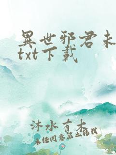异世邪君未删节txt下载