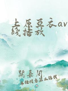 上原亚衣av在线播放