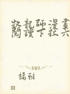 牧龙师漫画免费阅读下拉六漫画