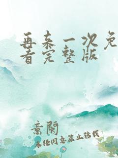 再来一次免费观看完整版