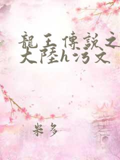龙王传说之斗淫大陆h污文