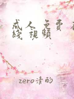 成人 免费 在线 视频