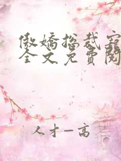 傲娇总裁宠上瘾全文免费阅读全文