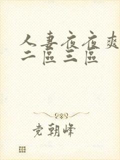 人妻夜夜爽一区二区三区