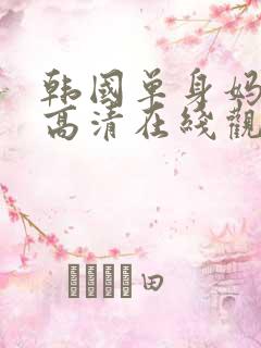 韩国单身妈妈3高清在线观看中字