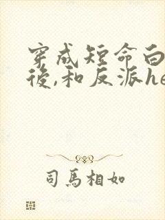穿成短命白月光后,和反派he了》