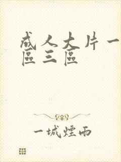 成人大片一区二区三区