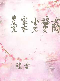 农家小福女小说完本免费阅读