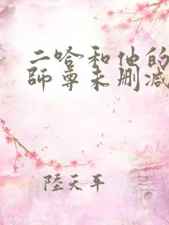 二哈和他的白猫师尊未删减版网盘