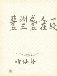 亚洲成人一区二区三区在线