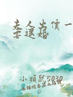 夫人出价一千亿要退婚
