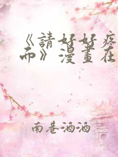 《请好好疼爱里面》漫画在线观看全