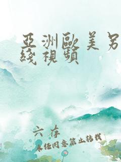 亚洲欧美另类在线视频