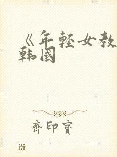 《年轻女教师》韩国