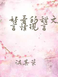 好看的甜文小说言情现言